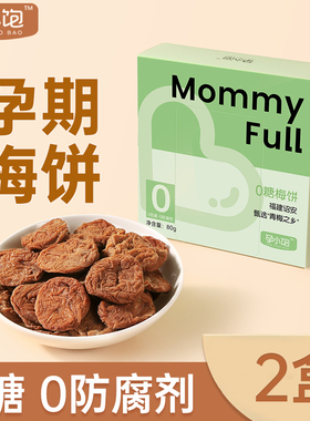 孕小饱话梅饼孕妇零食孕吐神器健康无糖酸味孕期解馋果脯缓解零食