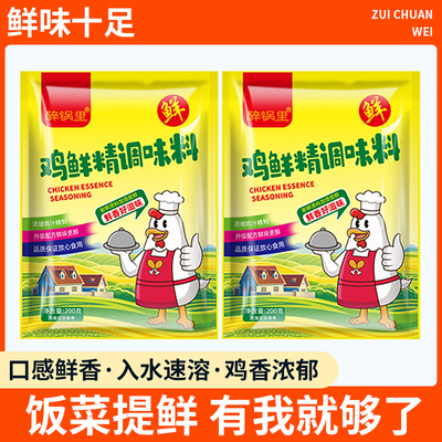 醉锅里鸡鲜精调味料川菜鸡精鸡粉煲汤火锅炒菜提味增鲜家用版调料