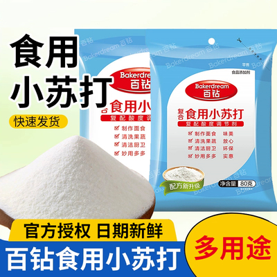 百钻食用小苏打食用碱食品级家用苏打粉强力烘焙原料面碱小袋清洁