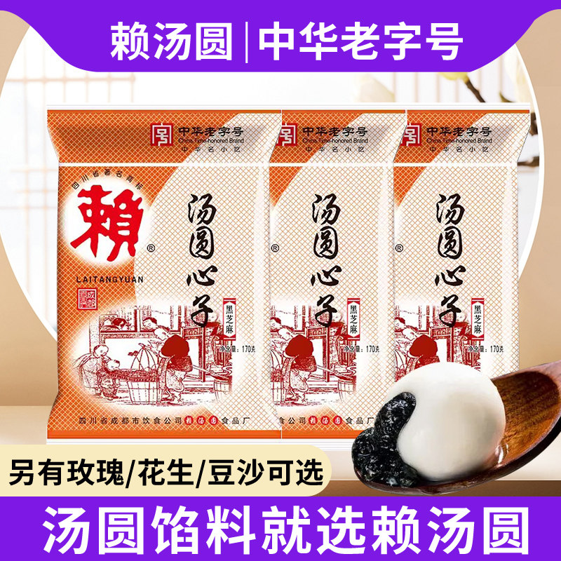 赖汤圆馅料心子 黑芝麻馅玫瑰花生四川手工专用 家用汤元芯子元宵