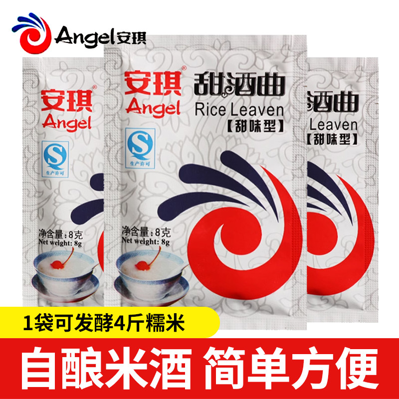 安琪甜酒曲甜味型8g正品小袋家用自制酿酒专用做糯米酒的醪糟酒曲