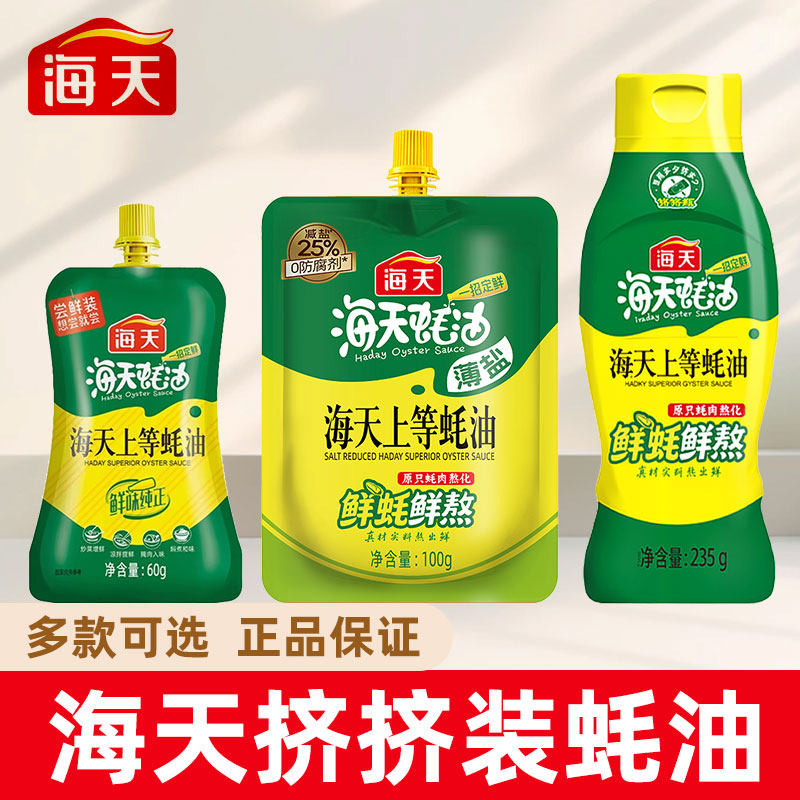 海天薄盐上等蚝油100g减盐调味料0防腐剂家用厨房提鲜增味挤挤装
