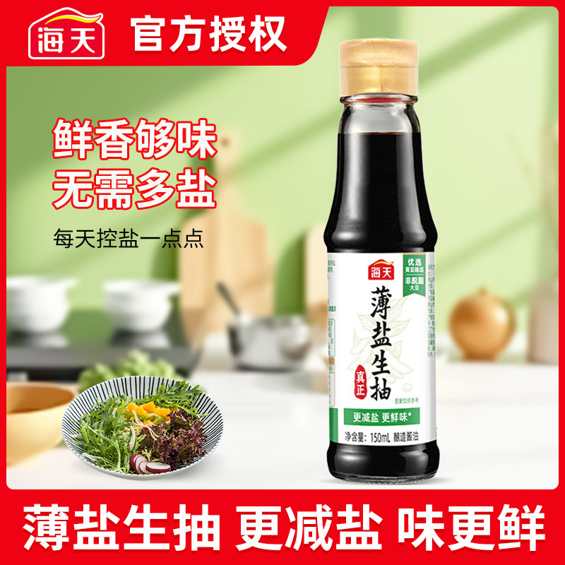海天薄盐生抽150ml酿造酱油凉拌调料海鲜小炒提鲜家用炒菜调味料