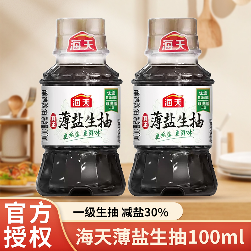 海天一级薄盐生抽100ml小瓶黄豆酿造酱油减盐家用炒菜凉拌调味品