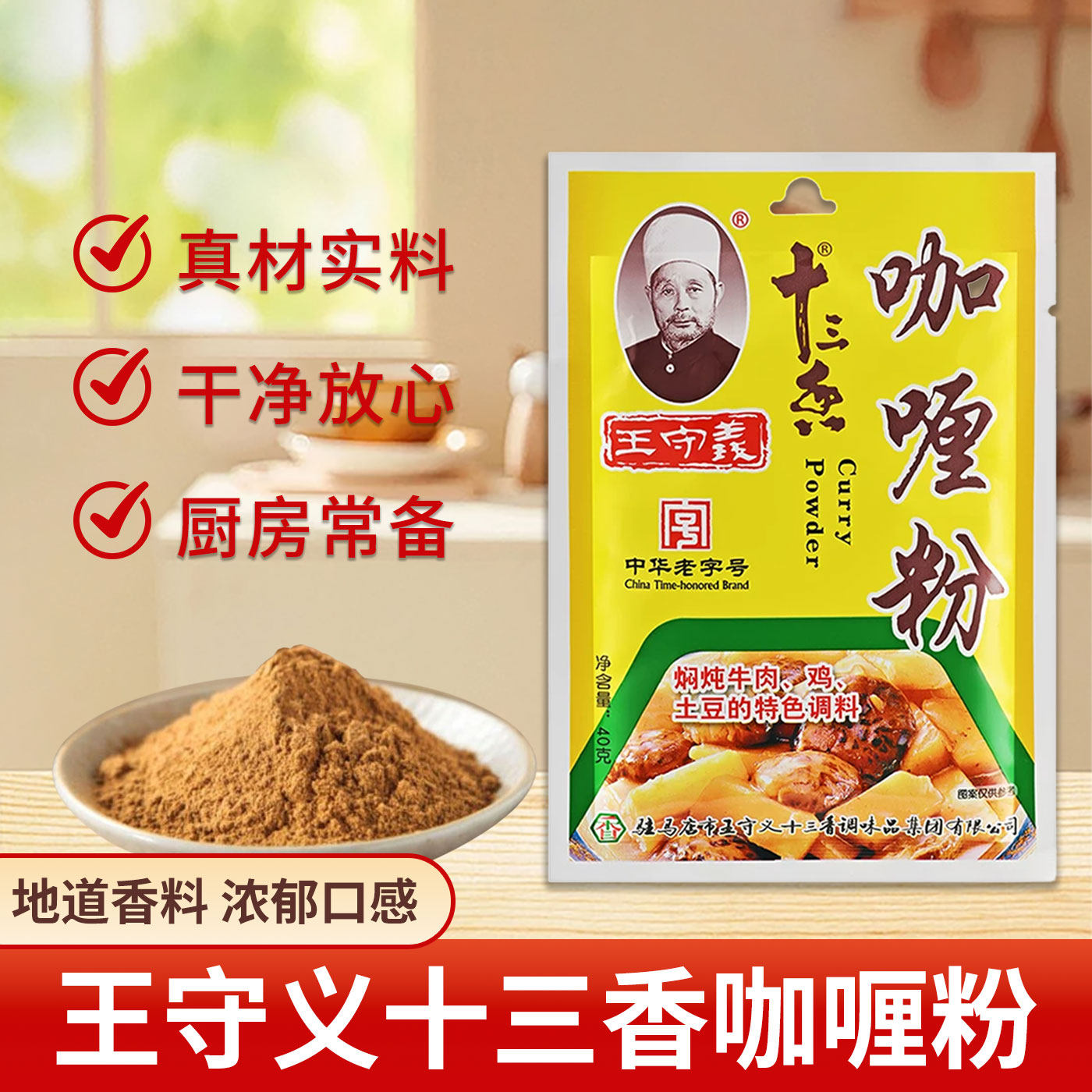王守义十三香咖喱粉40g正宗家用炖汤咖喱鸡块排骨佐料厨房调味料图片