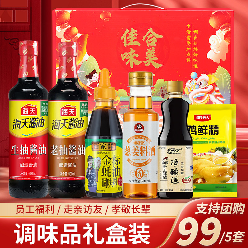 海天礼盒调料组合套装酱油醋员工福利结婚活动礼品中秋礼物调味品