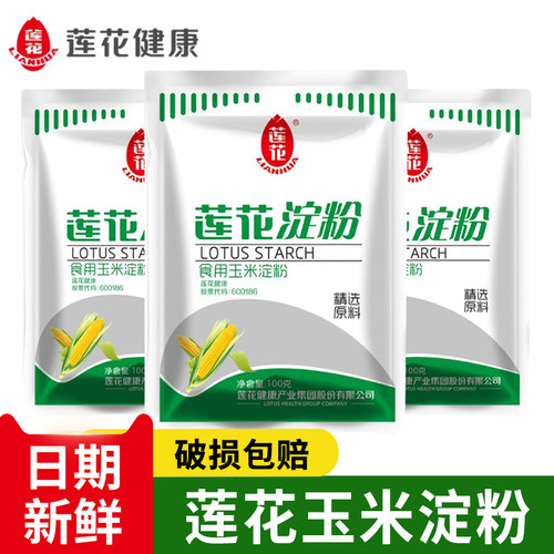 莲花玉米淀粉100g家用勾芡生粉
