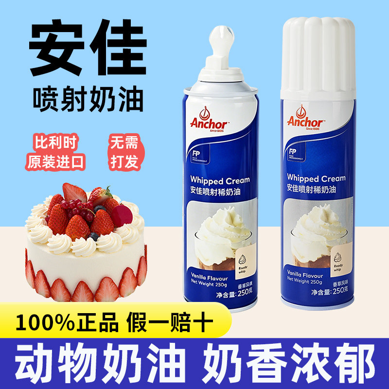 安佳喷射动物淡奶油喷罐稀奶油家用官方烘焙小包装蛋糕专用即食