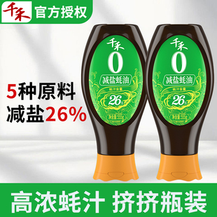 千禾减盐26%蚝油挤挤瓶装耗油小瓶挤压瓶家用凉拌炒菜火锅调味品