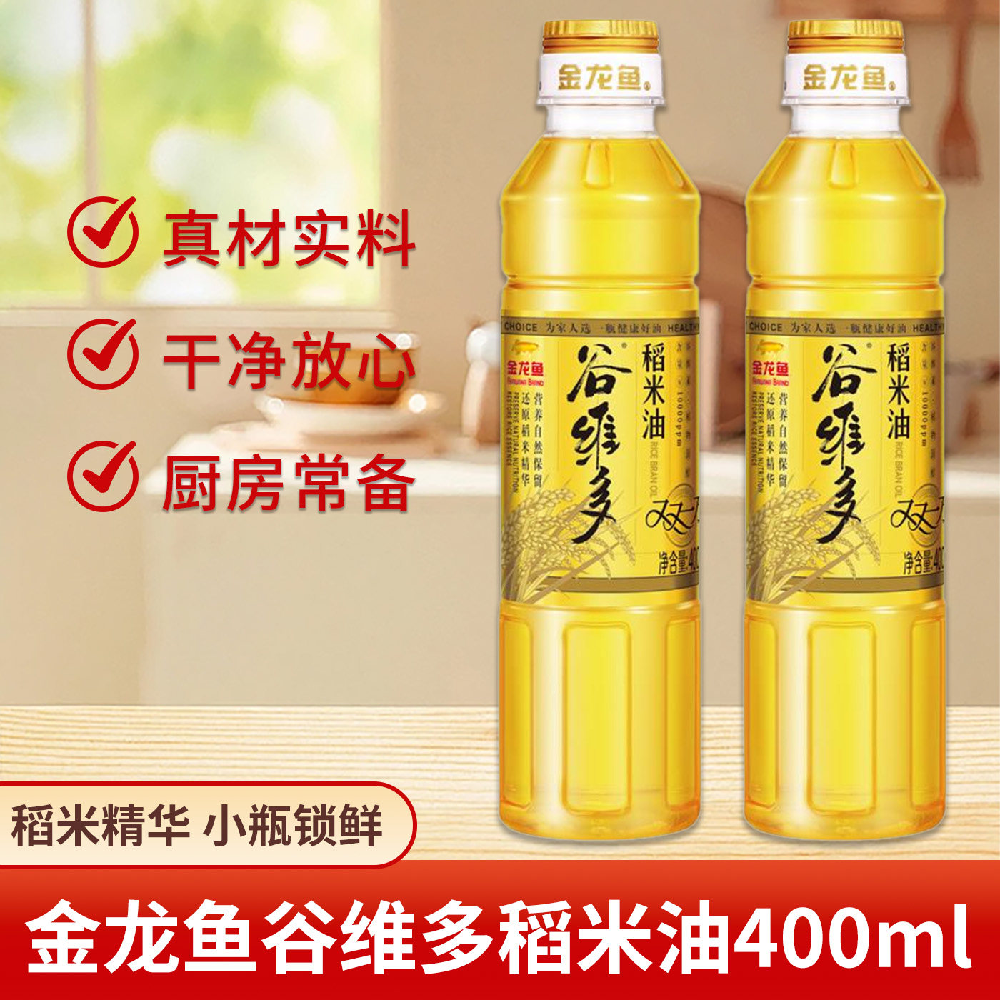 金龙鱼谷维多稻米油400ml官方正品家用炒菜食用油小瓶植物油烹饪