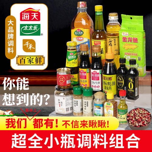 小瓶调料组合大全，各种超值套装