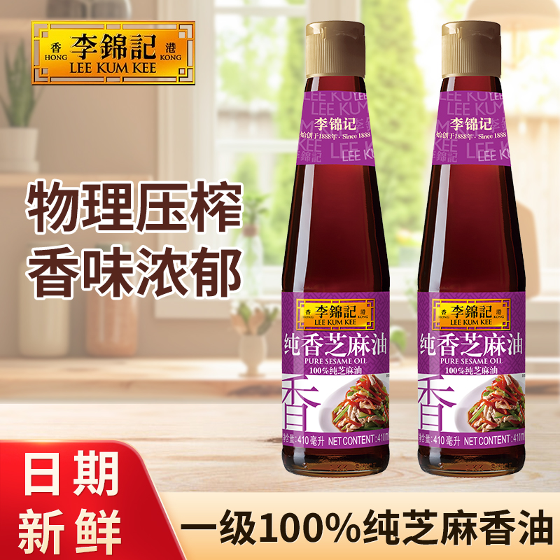 李锦记纯香芝麻油410ml家用正品一级物理压榨凉拌菜火锅蘸调味料