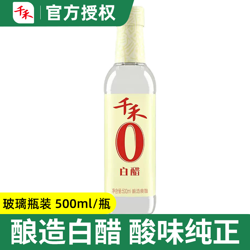 千禾白醋500ml正品家用厨房炒菜凉拌食用调味料粮食酿造醋玻璃瓶