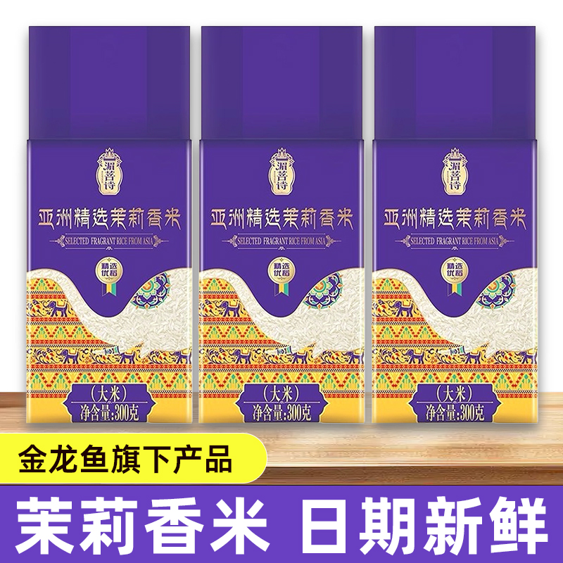 金龙鱼湄菩诗亚洲精选茉莉香米300g不到一斤长粒优质米饭大米新米
