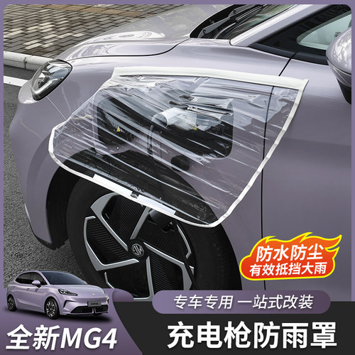 全新名爵MG4充电口防雨罩