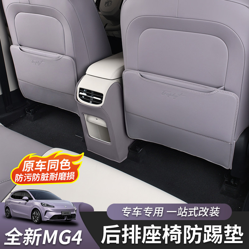 适用于全新名爵MG4座椅防踢垫车门防踢垫内饰保护垫专用皮革改装,汽车用品/电子/清洗/改装,车用防踢垫/防磨垫,淘宝优惠券,粉丝福利购,淘宝优惠卷