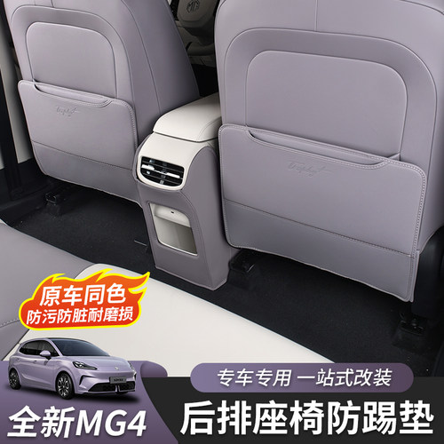 全新名爵MG4座椅防踢垫