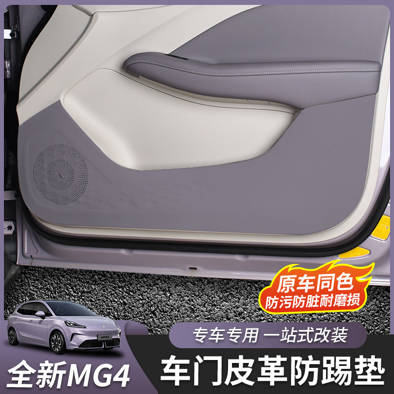 全新名爵MG4车门防踢垫