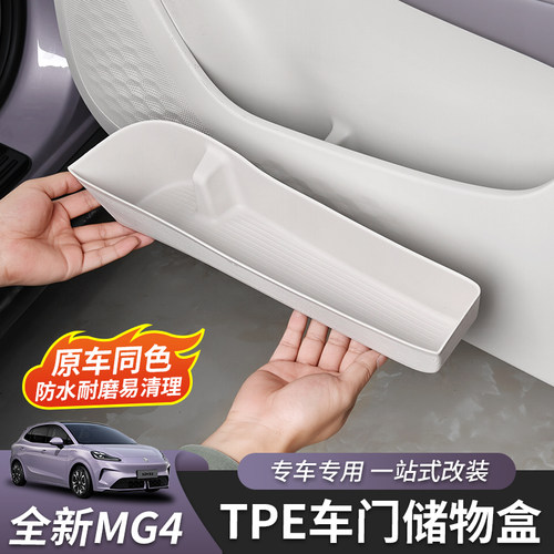 适用于26款全新名爵MG4车门储物盒门边盒收纳盒箱内饰改装件专用