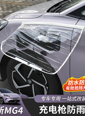 适用于全新名爵MG4充电口防雨罩挡雨遮防雨外饰汽车用品改装配件