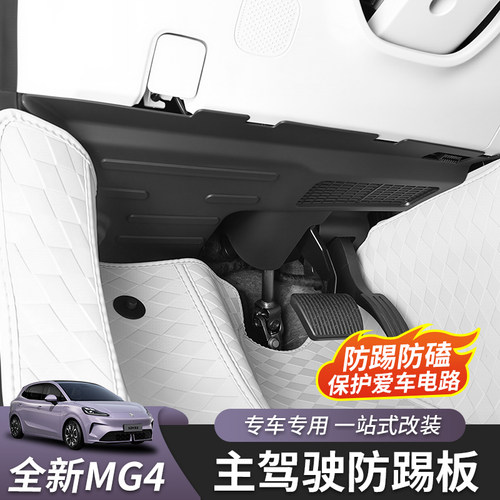 全新名爵MG4主驾驶防踢板