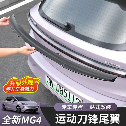 名爵MG4尾翼专用无损安装