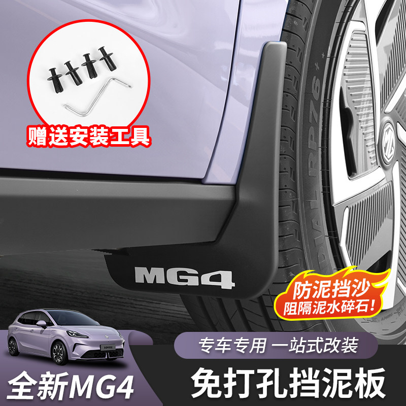 适用于26款全新名爵MG4挡泥板挡沙板挡水板轮胎汽车配件外饰改装,汽车零部件/养护/美容/维保,挡泥板,淘宝优惠券,粉丝福利购,淘宝优惠卷