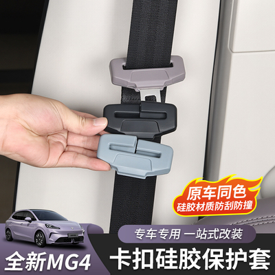 全新名爵MG4安全带硅胶套
