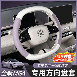 适用于26款 名爵MG4方向盘套把套保护套真皮内饰汽车用品专用配件