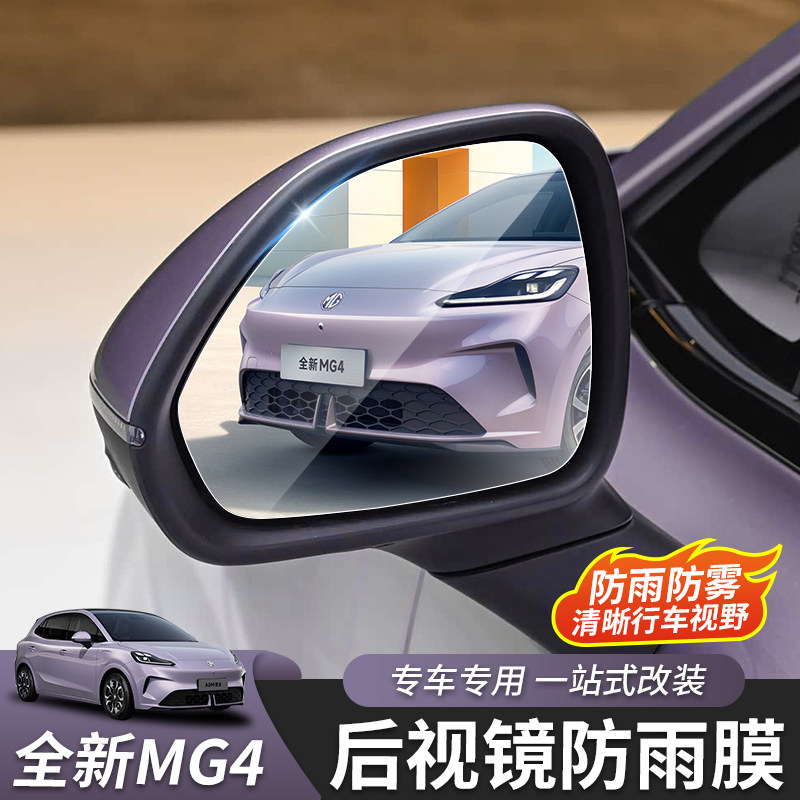 适用于全新名爵MG4后视镜防雨膜车窗反光镜倒车镜防雨膜汽车用品,汽车用品/电子/清洗/改装,汽车防雨/防雾膜,淘宝优惠券,粉丝福利购,淘宝优惠卷