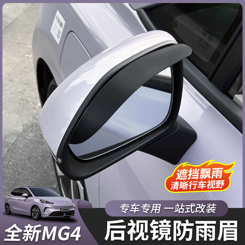 26款全新名爵MG4后视镜雨眉专用