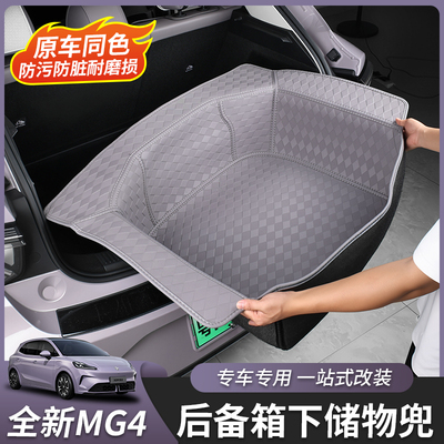 全新名爵MG4后备箱垫下层