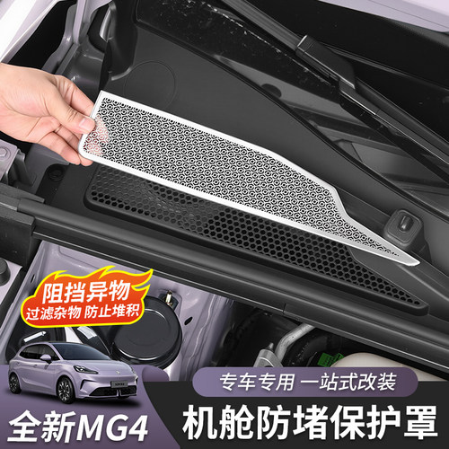 全新名爵MG4机盖防堵网不锈钢