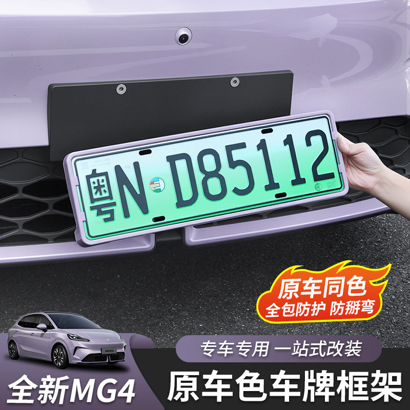 适用26款全新名爵MG4全包车牌架牌照框拖外饰改装配件原车色专用,汽车用品/电子/清洗/改装,其它加装/外饰/防护品,淘宝优惠券,粉丝福利购,淘宝优惠卷