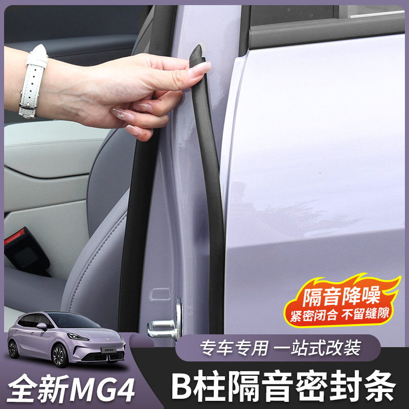 全新名爵MG4密封条B柱