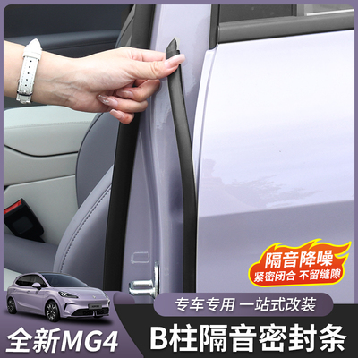 全新名爵MG4密封条B柱