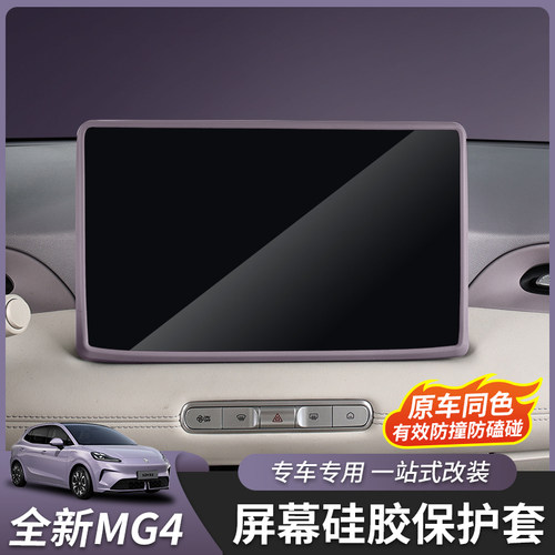 全新名爵MG4屏幕硅胶套