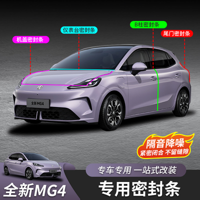全新名爵MG4全车密封胶条