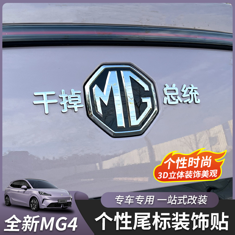 26款名爵MG4尾门个性贴
