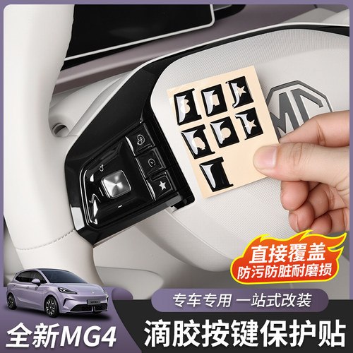 全新名爵MG4方向盘按键贴