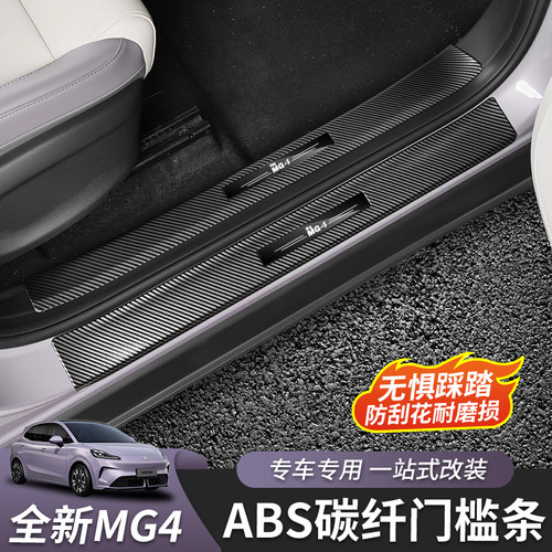 名爵MG4加长门槛条ABS