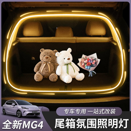 全新名爵MG4后备箱灯带