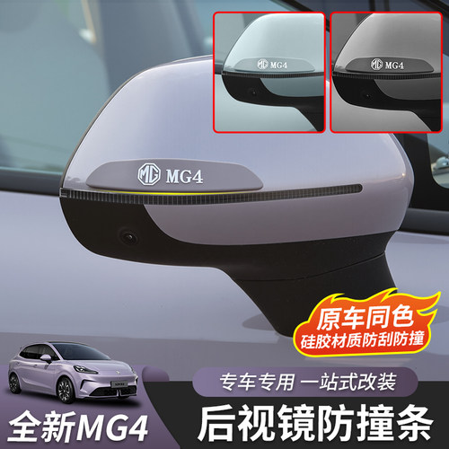 适用于26款全新名爵MG4后视镜防撞条车门车身防撞条外饰配件防护