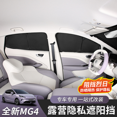 26款名爵MG4隐私遮阳挡