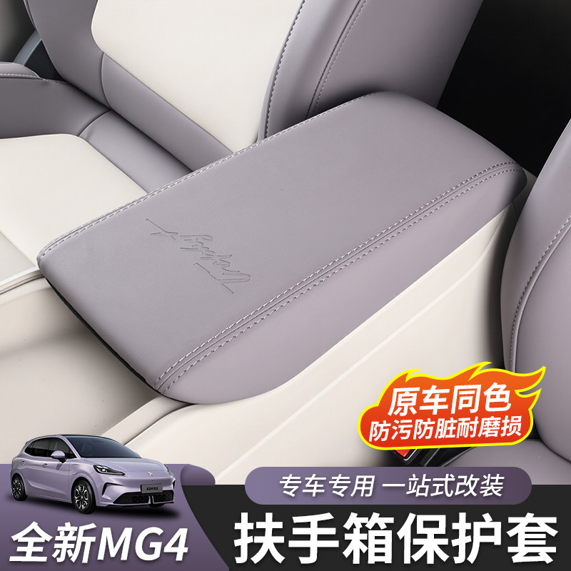 适用于26款全新名爵MG4扶手箱套中央扶手箱垫子内饰改装配件专用,汽车用品/电子/清洗/改装,扶手箱保护套,淘宝优惠券,粉丝福利购,淘宝优惠卷
