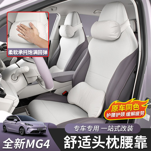 全新名爵MG4头枕腰靠原车色
