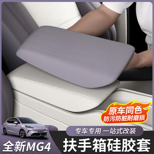 适用于26款 专用原车色保护 全新名爵MG4扶手箱套硅胶内饰中央改装