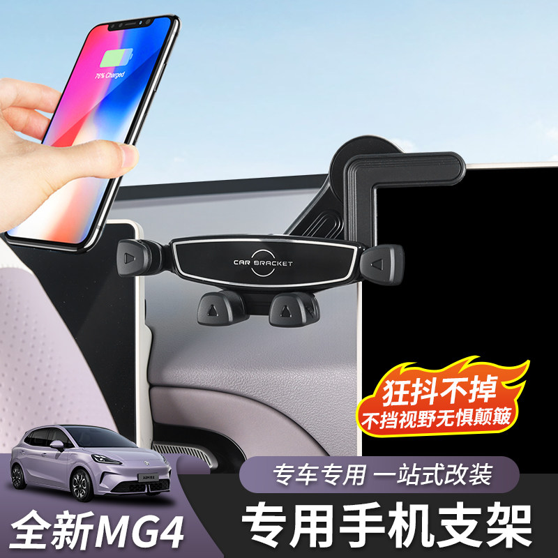 26款名爵MG4手机支架专用图片