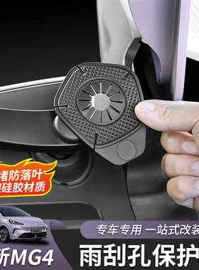 适用于26款全新名爵MG4雨刷孔硅胶保护罩防尘雨刮孔堵塞改装配件