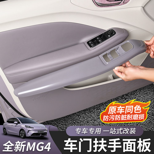 适用于26款全新名爵MG4车门扶手面板玻璃开关内饰改装件装饰配件